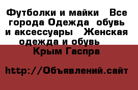 Футболки и майки - Все города Одежда, обувь и аксессуары » Женская одежда и обувь   . Крым,Гаспра